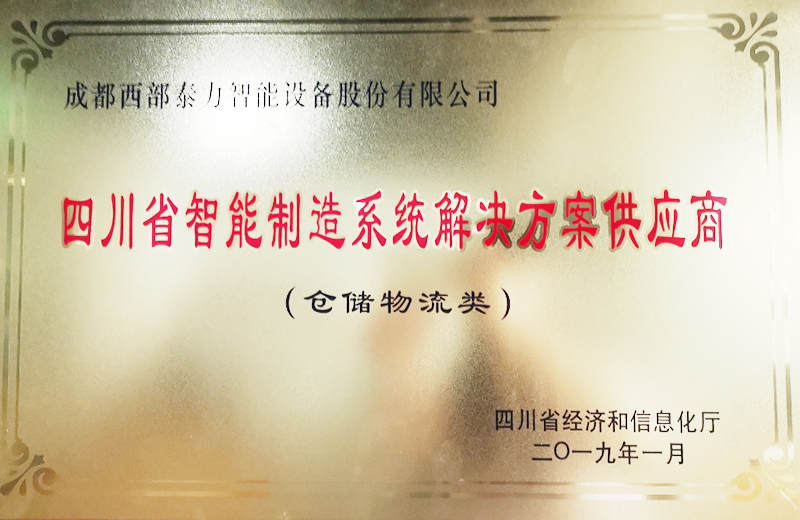 智能制造系统解决方案供应商（仓促物流） 